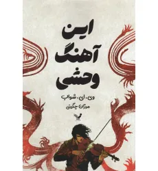 کتاب این آهنگ وحشی