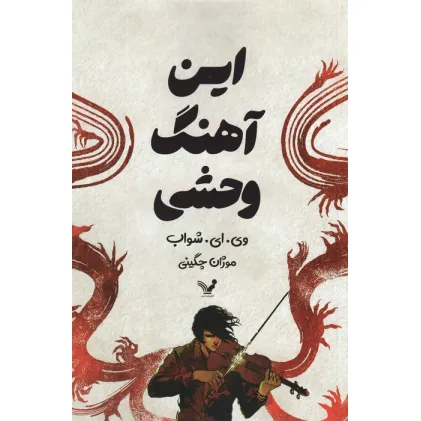کتاب این آهنگ وحشی