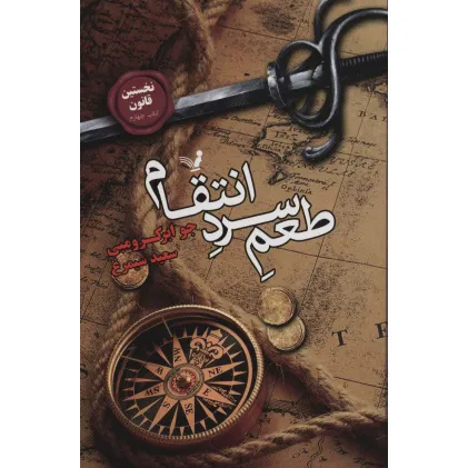 کتاب نخستین قانون:کتاب چهارم (طعم سرد انتقام)