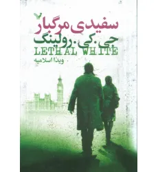 کتاب سفیدی مرگبار