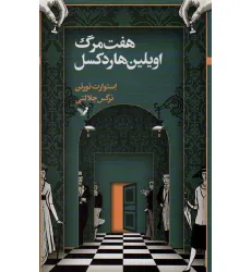 کتاب هفت مرگ اویلین هاردکسل