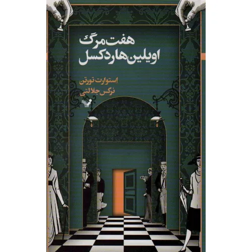 کتاب هفت مرگ اویلین هاردکسل