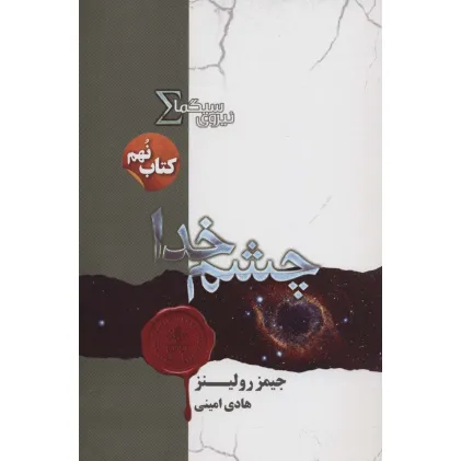 کتاب نیروی سیگما (کتاب نهم:چشم خدا)