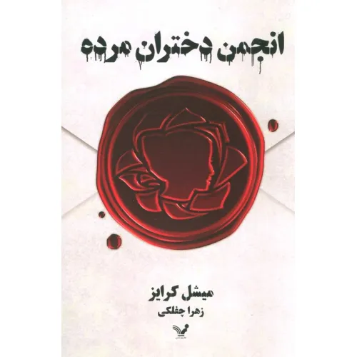 کتاب انجمن دختران مرده