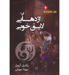 کتاب هارت استرایکرها 2 (اژدهایی لایق خوبی)