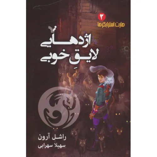 کتاب هارت استرایکرها 2 (اژدهایی لایق خوبی)