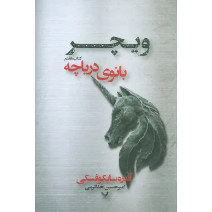 کتاب بانوی دریاچه (ویچر:کتاب هفتم)
