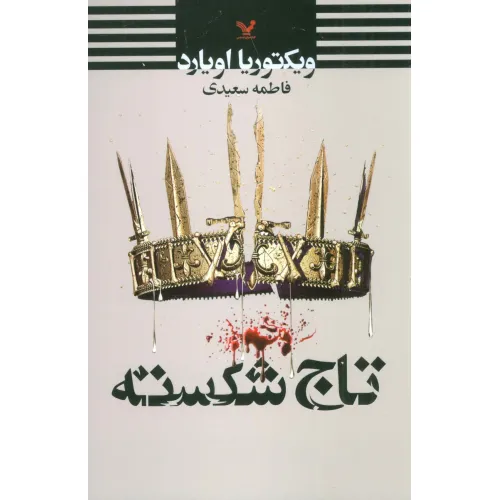کتاب تاج شکسته