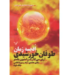 کتاب ادیسه زمان 2 (طوفان خورشیدی:شاهکارهای علمی تخیلی) کتاب ادیسه زمان 2 (طوفان خورشیدی:شاهکارهای علمی تخیلی)