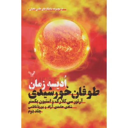 کتاب ادیسه زمان 2 (طوفان خورشیدی:شاهکارهای علمی تخیلی)