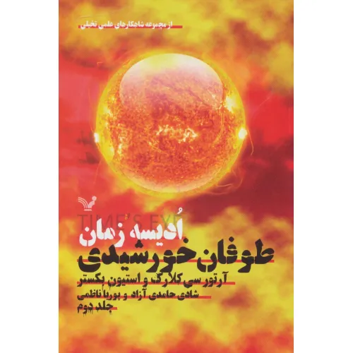 کتاب ادیسه زمان 2 (طوفان خورشیدی:شاهکارهای علمی تخیلی)