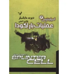 کتاب اسپلینترسل 2 (عملیات باراکودا)