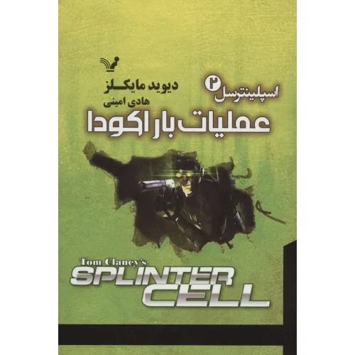 کتاب اسپلینترسل 2 (عملیات باراکودا)