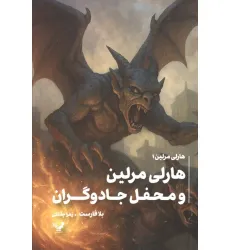کتاب هارلی مرلین 1 (محفل مخفی جادوگران)