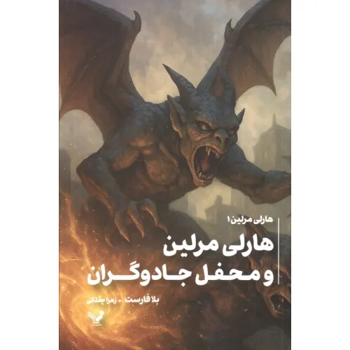 کتاب هارلی مرلین 1 (محفل مخفی جادوگران)