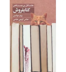 کتابفروش (هشت قتل بی عیب و نقص)