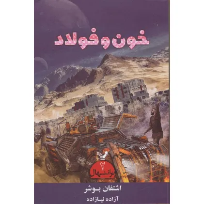 کتاب ترانتهال 2 (خون و فولاد)
