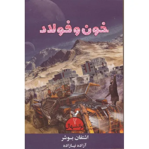 کتاب ترانتهال 2 (خون و فولاد)