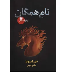 کتاب آوای اژدهایان 2 (نام همگان)