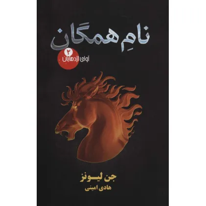 کتاب آوای اژدهایان 2 (نام همگان)