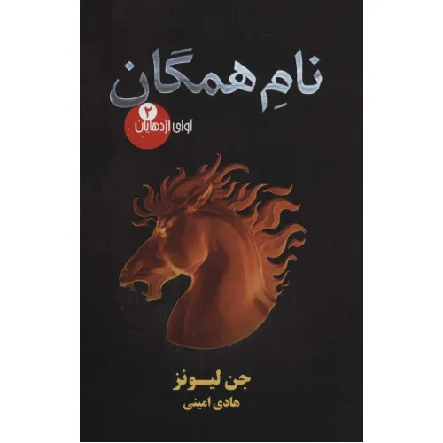 کتاب آوای اژدهایان 2 (نام همگان)