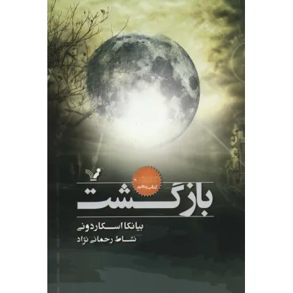 کتاب بازگشت (نشان شده:کتاب پنجم)