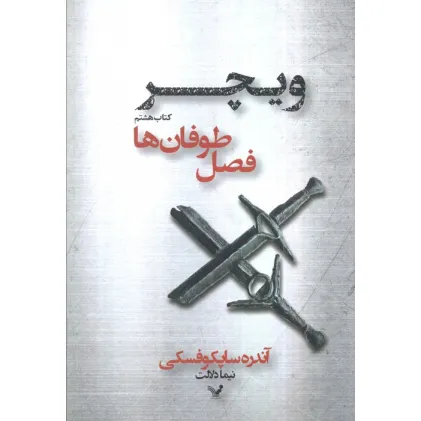 کتاب فصل طوفان ها (ویچر:کتاب هشتم)
