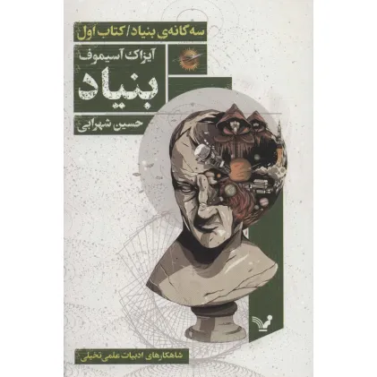 کتاب بنیاد (سه گانه ی بنیاد:کتاب اول)