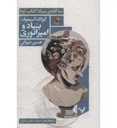 کتاب بنیاد و امپراتوری (سه گانه ی بنیاد:کتاب دوم)