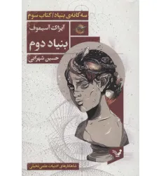 کتاب بنیاد دوم (سه گانه ی بنیاد:کتاب سوم)