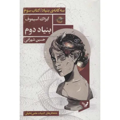 کتاب بنیاد دوم (سه گانه ی بنیاد:کتاب سوم)