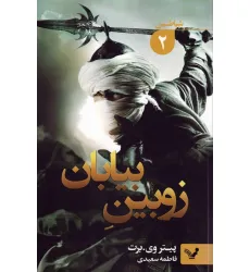 کتاب شیاطین 2 (زوبین بیابان)