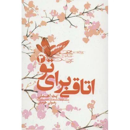 کتاب اتاقی برای تو 3