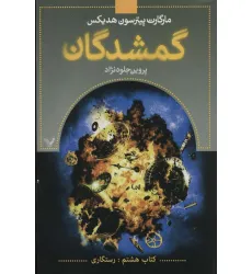 کتاب گمشدگان (کتاب هشتم:رستگاری)