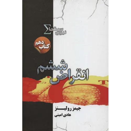 کتاب نیروی سیگما (کتاب دهم:انقراض ششم)