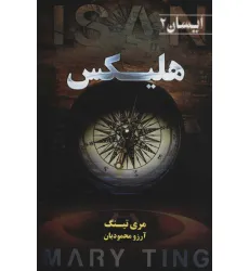 کتاب هلیکس (ایسان 2)
