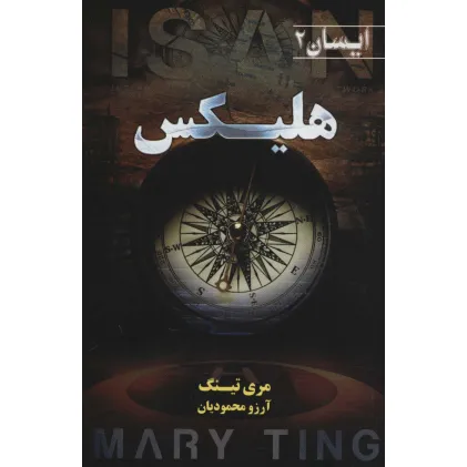 کتاب هلیکس (ایسان 2)