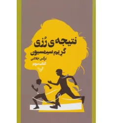 کتاب نتیجه ی رزی 3