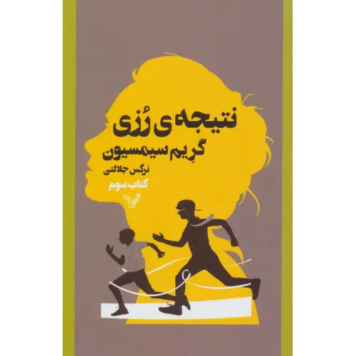 کتاب نتیجه ی رزی 3