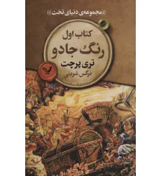 کتاب رنگ جادو (مجموعه ی دنیای تخت 1) کتاب رنگ جادو (مجموعه ی دنیای تخت 1)
