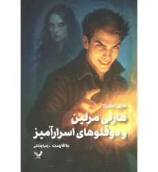کتاب هارلی مرلین 2 (هارلی مرلین و دو قلوهای اسرارآمیز)