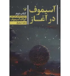 کتاب آسیموف در آغاز 2 (شاهکارهای علمی تخیلی)