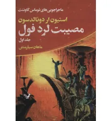 کتاب ماجراجویی های توماس کاوننت 1 (مصیبت لرد فول) کتاب ماجراجویی های توماس کاوننت 1 (مصیبت لرد فول)
