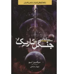 کتاب جنگل تاریک (3 جرم کیهانی:کتاب دوم)
