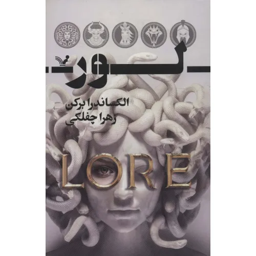 کتاب لور (سرنوشتت را به من گره بزن)