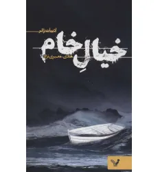 کتاب خیال خام (ادبیات ژانر) کتاب خیال خام (ادبیات ژانر)
