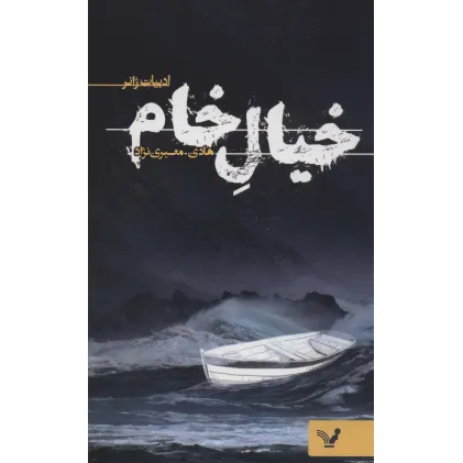 کتاب خیال خام (ادبیات ژانر)