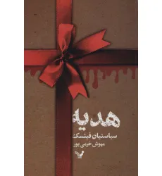 کتاب هدیه