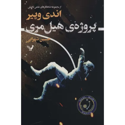 کتاب پروژه ی هیل مری (شاهکارهای علمی تخیلی)