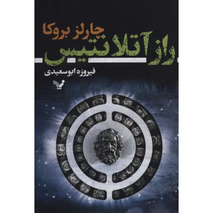 کتاب راز آتلانتیس